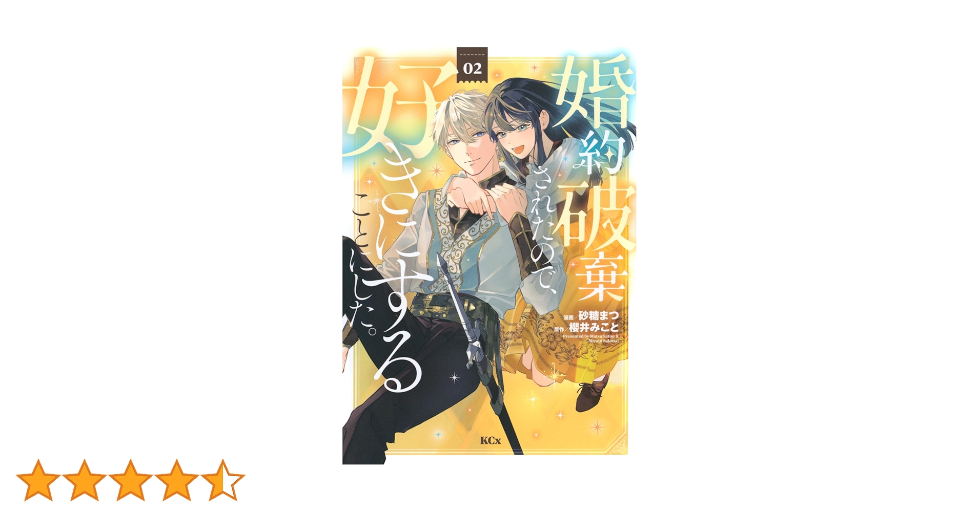 婚約破棄されたので、好きにすることにした。(4) 婚約破棄されたので、好きにすることにした。（1）』（櫻井 み